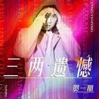 三两遗憾_贺一航