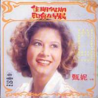 盼望_甄妮