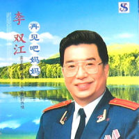 美丽的姑娘_李双江
