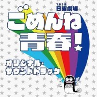ごめんね青春! やったぜ School Life_真島昌利,羽毛田丈史