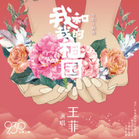 我和我的祖国_王菲