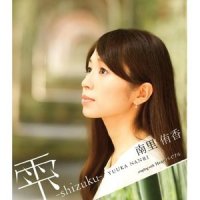 雫 -shizuku-_南里侑香