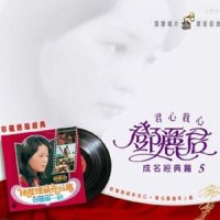 恋爱中的我_邓丽君