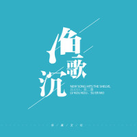 渔歌沉_吕口口