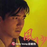 名字_梁朝伟