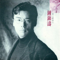 爱你像昨天_钟镇涛
