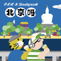愚公移山移走了_小老虎jfever