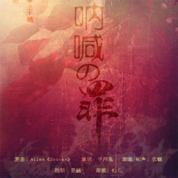 呐喊之罪_玄觞