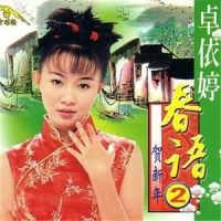 过新年最高兴_卓依婷