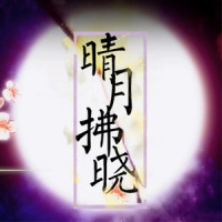 晴月拂晓_肯德龟,洛天依