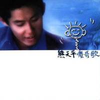 Yes i do_熊天平