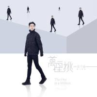 万里挑一_孙子涵