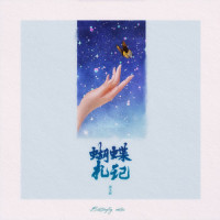 蝴蝶札记_洛天依