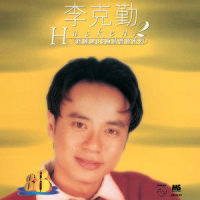 手表_李克勤