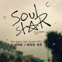 그 남자와 그 여자의 하루_Soulstar,이연주
