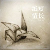 纸短情长_洛天依