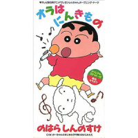 オラはにんきもの_矢島晶子