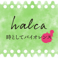 時としてバイオレンス_halca