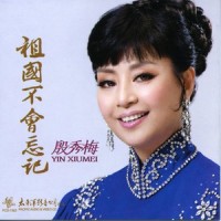 因为有了你_殷秀梅