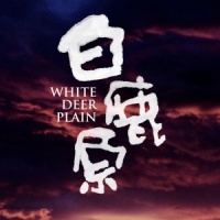 白鹿原 片尾主题曲_韩磊