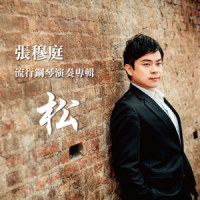 新上海滩_张穆庭