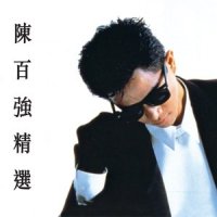 等_陈百强