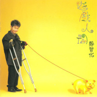 原来的样子_郑智化