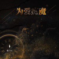 为爱痴魔_零点乐队