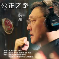 公正之路_韩磊