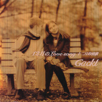 12月の Love Song_GACKT