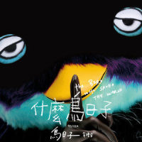 鸟日子_韦礼安