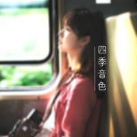 重逢_四季音色