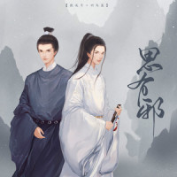思有邪_司南,万象凡音