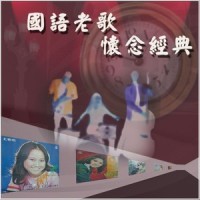 旧时情_费玉清