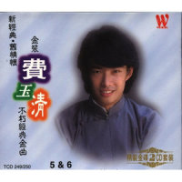 西子姑娘_费玉清