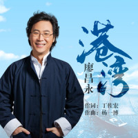 港湾_廖昌永