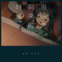 当明天到来的时候_雲夏,洛天依,雾谷久城
