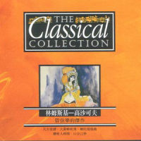立陶宛舞曲_Classical Artists