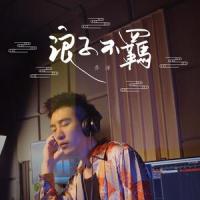 浪子不羁_乔洋