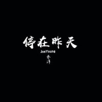 停在昨天_乔洋