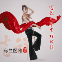 送你一首吉祥的歌_乌兰图雅