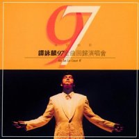 我永远都爱你_谭咏麟