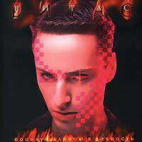 Куда ты, туда я_Vitas