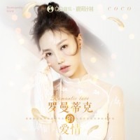 罗曼蒂克的爱情_贺敬轩