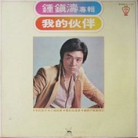 你我一起去飞翔_钟镇涛