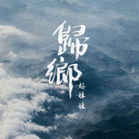 归乡_好妹妹