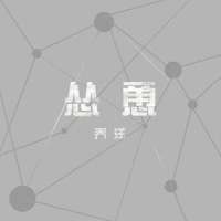 怂恿_乔洋