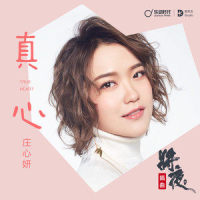 真心_庄心妍