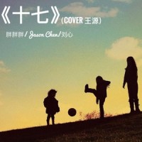 十七_胖胖胖,Jason Chen,刘心