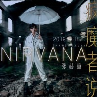 疯魔者说_张赫宣